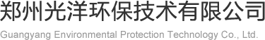 郑州市光洋环保技术有限公司